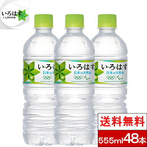 【3人シェア買いでお得】【全国配送対応】【送料無料】コカ・コーラいろはす555ml×48本