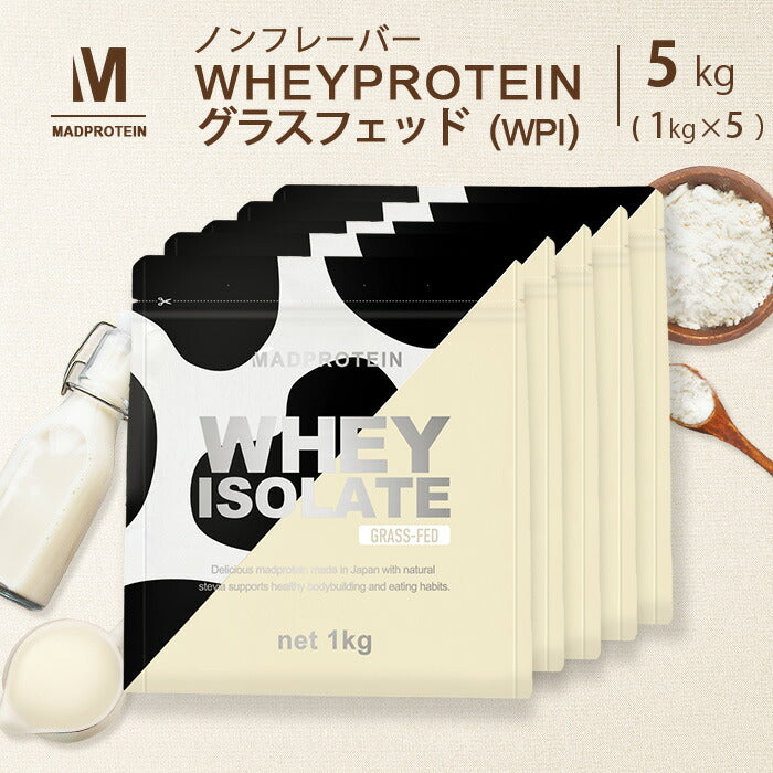 グラスフェッド ホエイプロテイン WPI 5kg プレーン ノンフレーバー (MADPROTEIN) マッドプロテイン