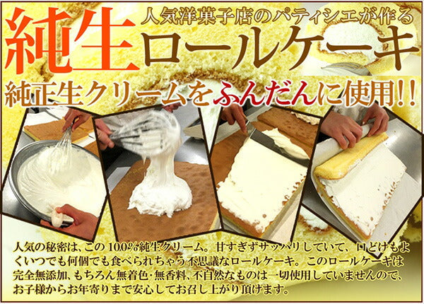 【訳あり 端っこ入り】純正　生クリームロールケーキ1kg