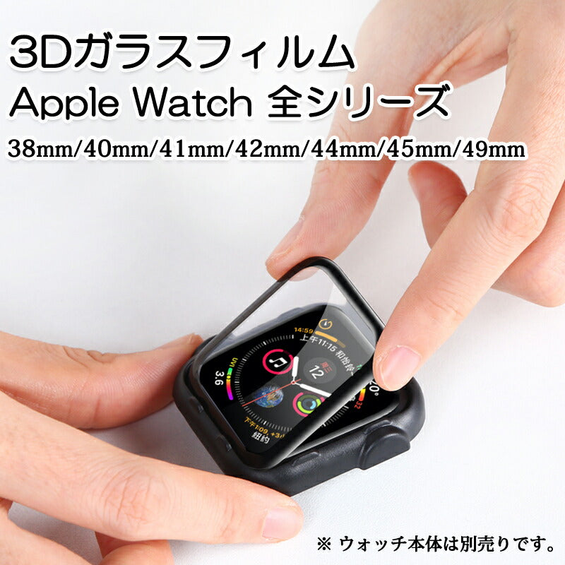 アップルウォッチ用ガラスフィルム 38mm アップル ウォッチ 対応 強化ガラス 保護フィルム 38 40 42 44 41 45 49 mm series8 7 6 5 4 3 2 1 SE 8ultra シリーズ