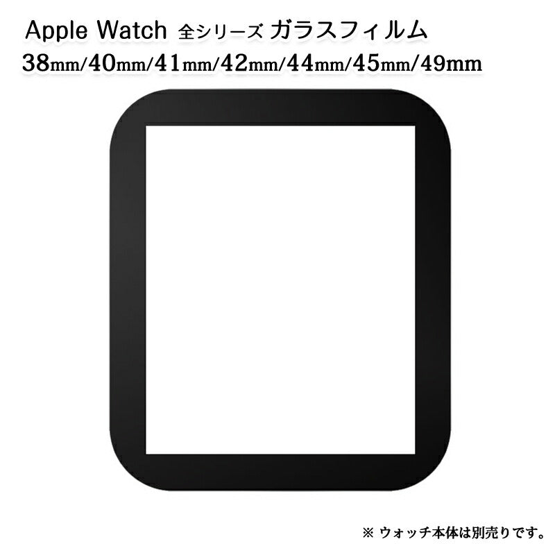 アップルウォッチ用ガラスフィルム 41mm アップル ウォッチ 対応 強化ガラス 保護フィルム 38 40 42 44 41 45 49 mm series8 7 6 5 4 3 2 1 SE 8ultra シリーズ