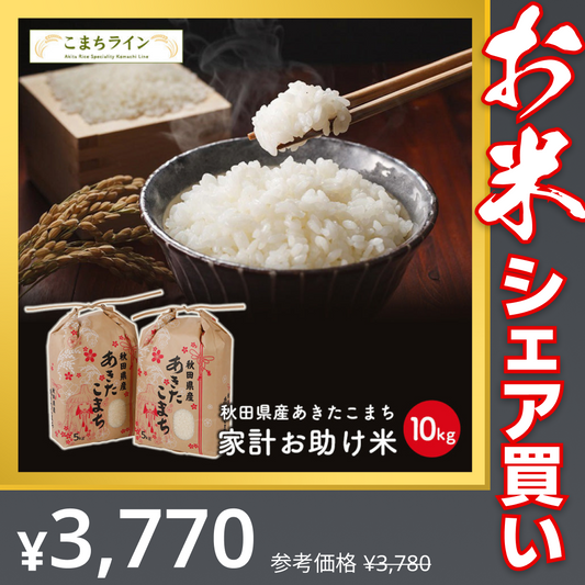 あきたこまち 10kg（5ｋｇ×2袋）家計お助け米 令和4年産【最安値に挑戦】【お米シェア買い10tチャレンジ】