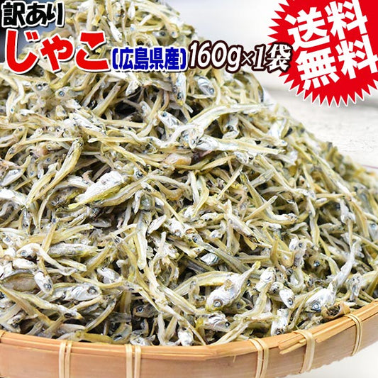 訳あり カリカリ ちりめんじゃこ 160g 上乾燥 広島産 送料無料 無選別 大小不揃い【エコ得】