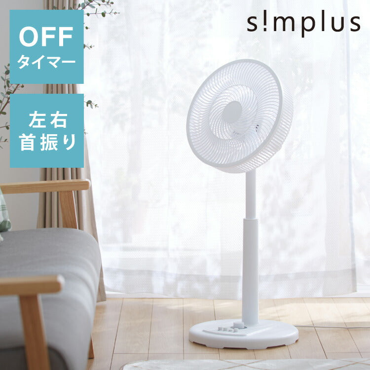 simplus シンプラス リビング扇 30cm メカ式 SP-30M-01 5枚羽 扇風機 シンプル タイマー 首振り 風量3段階 ボタン式 高さ調節 お手入れ簡単 小型 コンパクト 軽量