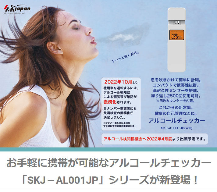 エスケイジャパン アルコールチェッカー SKJ-AL001JP【メール便】