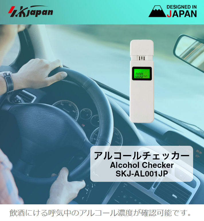 エスケイジャパン アルコールチェッカー SKJ-AL001JP【メール便】
