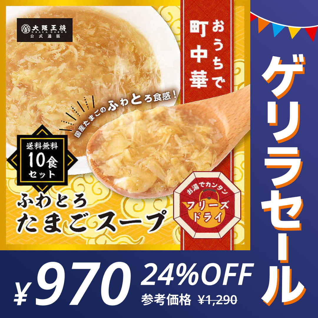大阪王将公式通販特製！フリーズドライふわとろたまごスープ10食セット【メール便】【ゲリラセール】