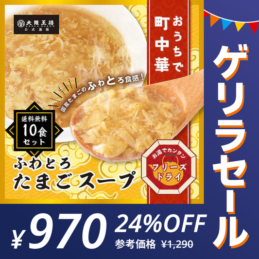 大阪王将公式通販特製！フリーズドライふわとろたまごスープ10食セット【メール便】【ゲリラセール】