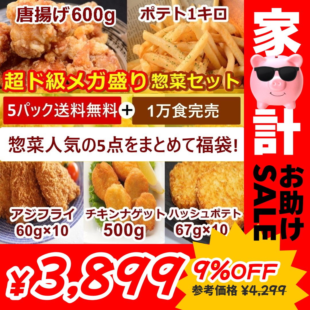 人気冷凍惣菜5点セット唐揚げ600g・フライドポテト1キロ・チキンナゲット500g・アジフライ10枚・ハッシュドポテト10枚【家計お助けセール】