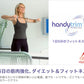 ハンディトリム ライトタイプ 二の腕 シェイプ シェイプアップ フィットネス Handytrim