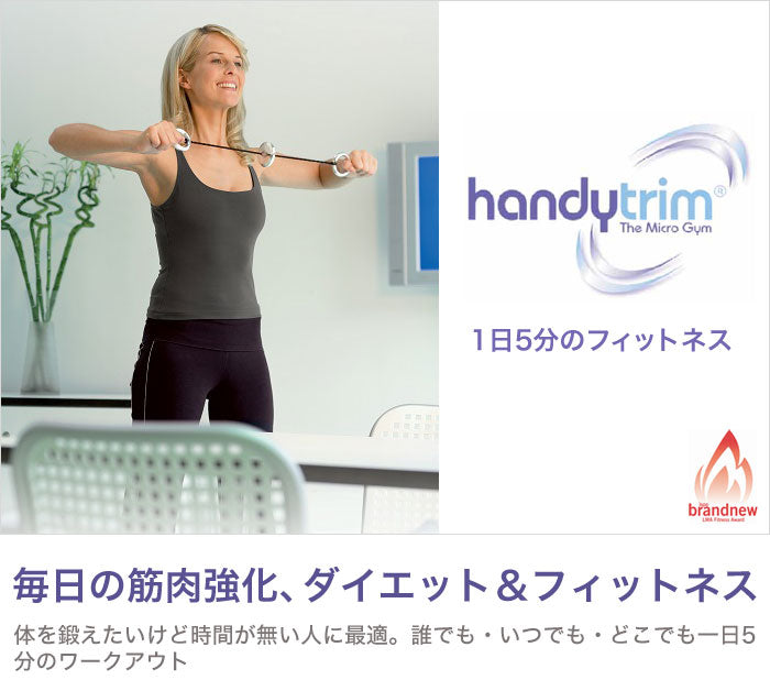 ハンディトリム ライトタイプ 二の腕 シェイプ シェイプアップ フィットネス Handytrim
