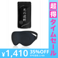【超得ハイパーSALE】アイマスク 【ブラック】  睡眠用 安眠 快眠 グッズ 遮光率99.99％ (睡眠栄養指導士推薦) 3D 立体 軽量 目隠し 旅行 仮眠 睡眠補助 睡眠の質 遮光性