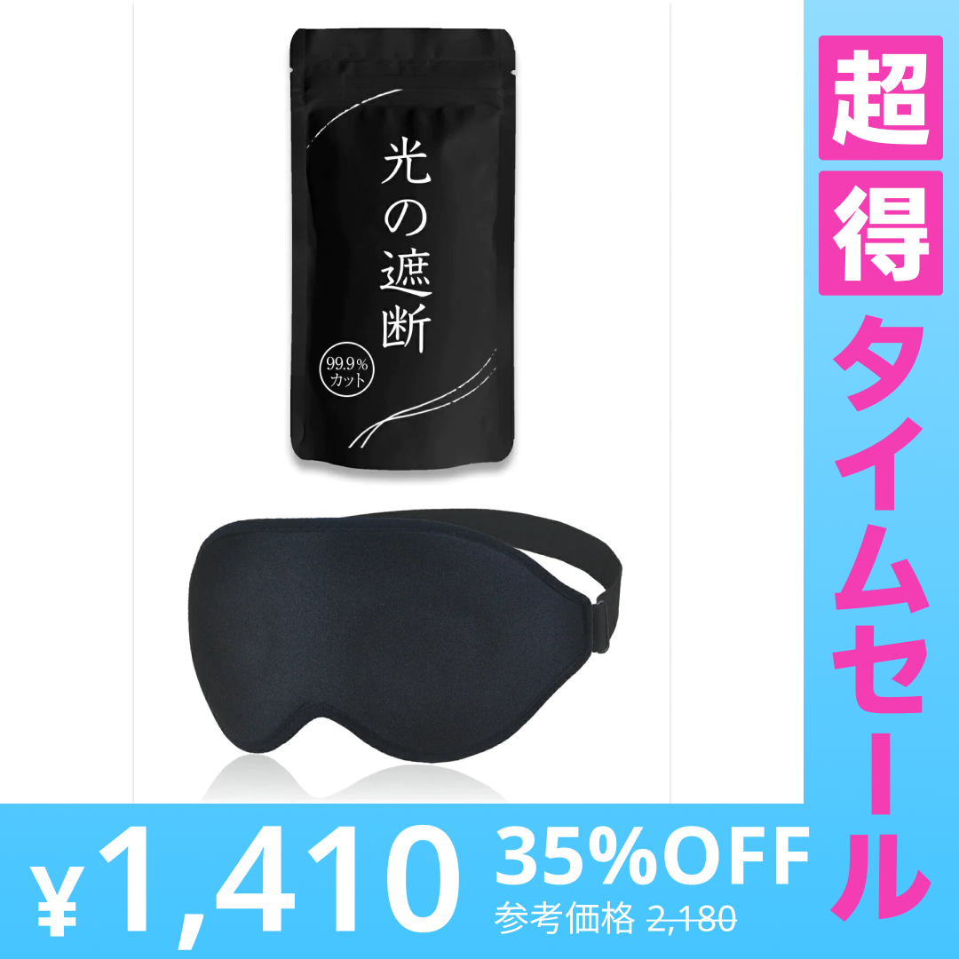【超得ハイパーSALE】アイマスク 【ブラック】  睡眠用 安眠 快眠 グッズ 遮光率99.99％ (睡眠栄養指導士推薦) 3D 立体 軽量 目隠し 旅行 仮眠 睡眠補助 睡眠の質 遮光性