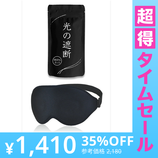 【超得ハイパーSALE】アイマスク 【ブラック】  睡眠用 安眠 快眠 グッズ 遮光率99.99％ (睡眠栄養指導士推薦) 3D 立体 軽量 目隠し 旅行 仮眠 睡眠補助 睡眠の質 遮光性