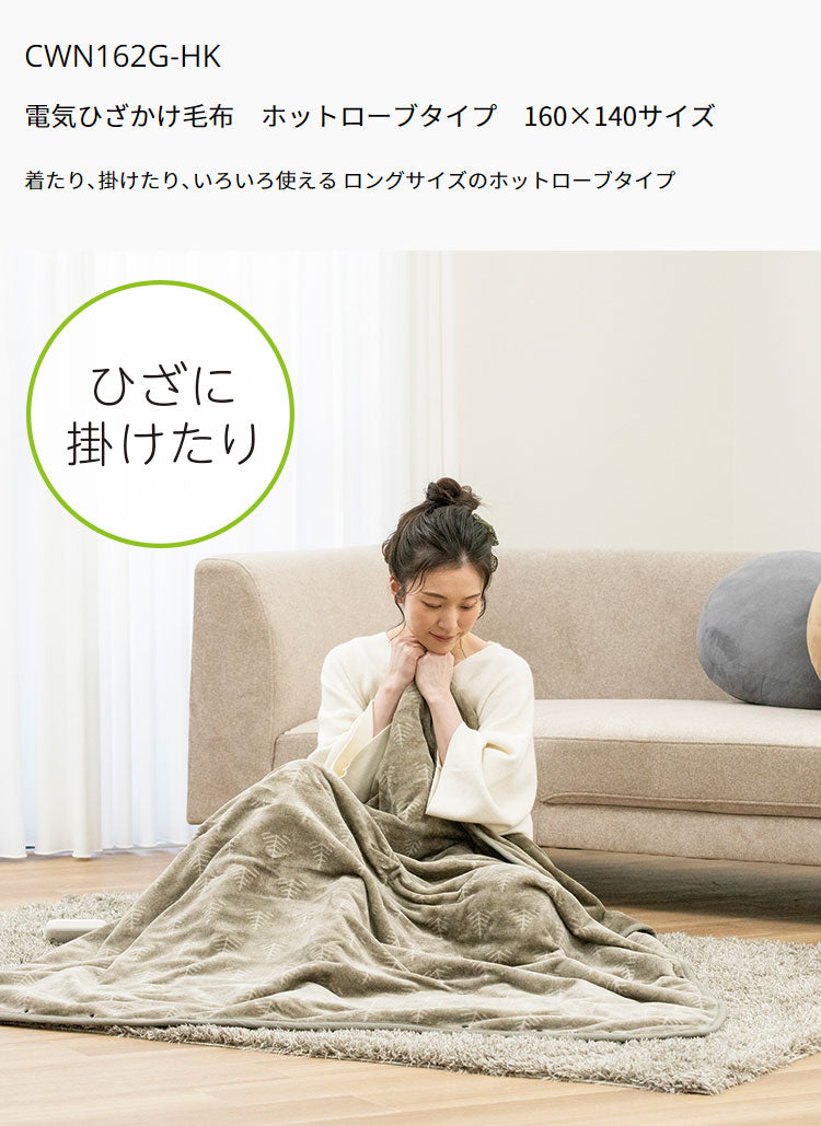 電気ひざかけ毛布 160×140cm ホットローブ 着る毛布 フランネル 節電 ブランケット 節約 電気毛布 防寒対策 ひざ掛け 羽織る ツリー柄 おしゃれ 暖か 丸洗い 洗濯 ダニ退治 CWN162G-HK【送料無料】