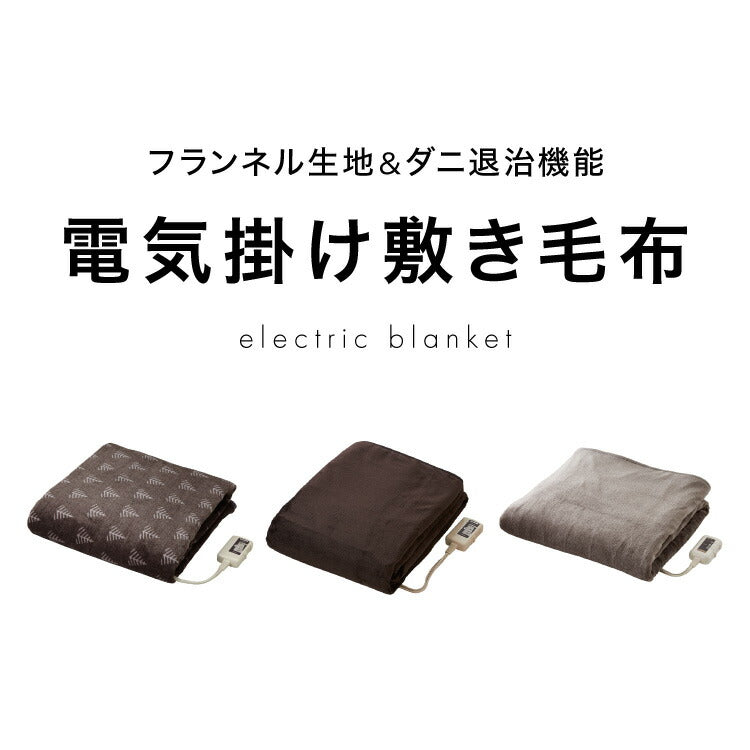 (ブラウン)フランネル 掛け敷き電気毛布 188×130cm 節電 洗える 電気毛布 電気 毛布 おしゃれ 防臭 防ダニ 本体丸洗い 室温センサー ダニ退治 省エネ 冬 防寒