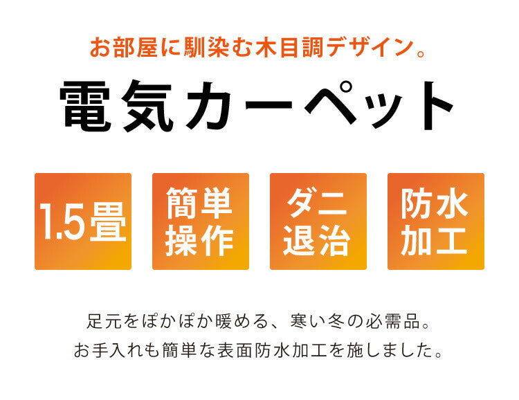 (カラー：ライトベージュ)フローリング調電気マット 1.5畳 176×128cm ホットカーペット 電気マット ホットマット キッチンマット 防水 ブラウン ライトベージュ