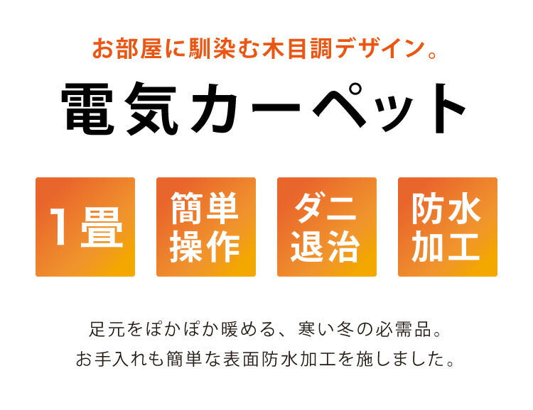 (ブラウン)フローリング調電気マット 1畳 176×88cm ホットカーペット 電気マット ホットマット キッチンマット 防水 ブラウン ライトベージュ【送料無料】