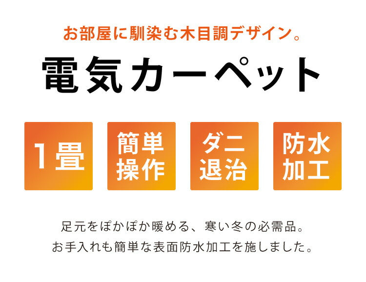 (ライトベージュ)フローリング調電気マット 1畳 176×88cm ホットカーペット 電気マット ホットマット キッチンマット 防水 ブラウン ライトベージュ【送料無料】