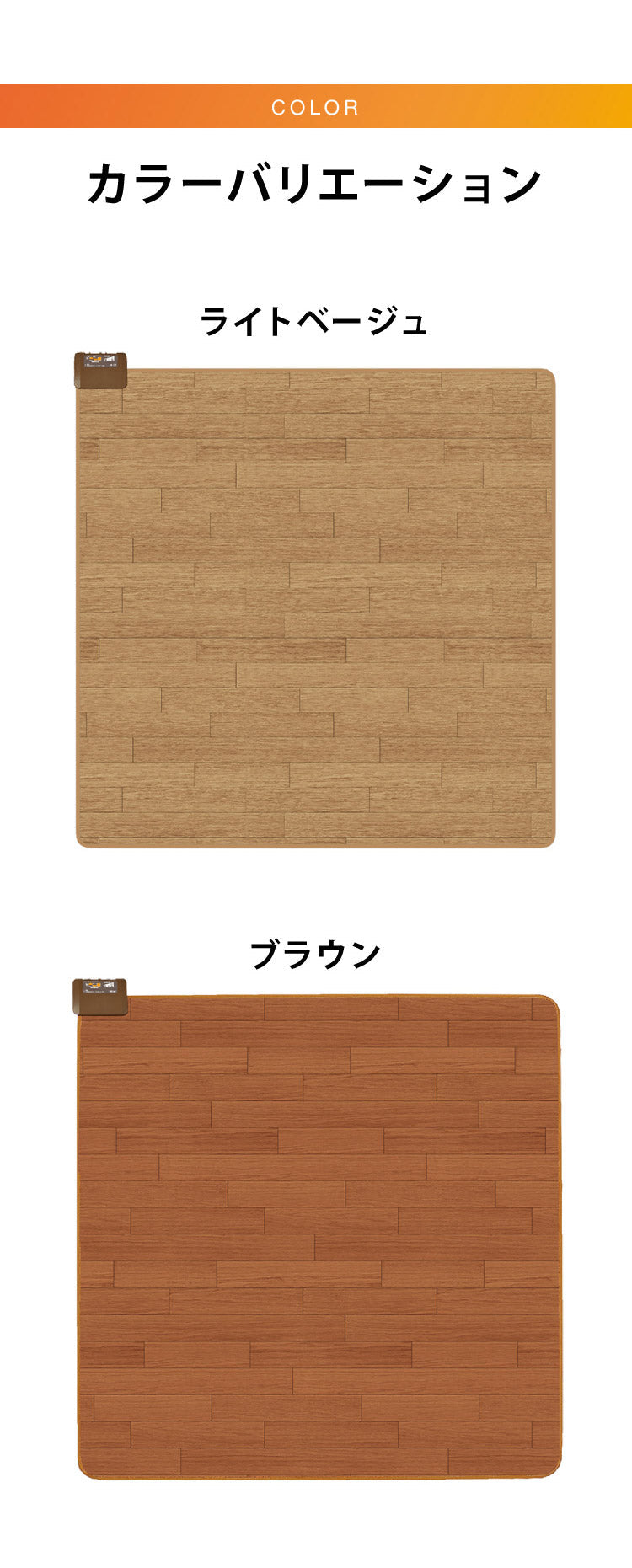 (カラー：ブラウン)フローリング調電気マット 2畳 176×176cm ホットカーペット 電気マット ホットマット キッチンマット 防水 ブラウン ライトベージュ