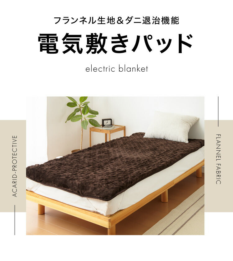 電気敷きパッド シングルサイズ 100×200 電気マット ベッドマット ホットマット フランネル 電気毛布 電気敷毛布 ゴムバンド付き ダニ退治 ブラウン 敷きパッド【送料無料】