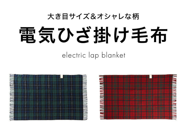 (ネイビー)フランネル 電気ひざ掛け毛布 140×82cm 節電 省エネ おしゃれ 本体丸洗い可能 ダニ退治 スライド調節 室温センサー 電気毛布 かわいい タータンチェック【送料無料】