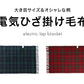 (レッド)フランネル 電気ひざ掛け毛布 140×82cm 節電 省エネ おしゃれ 本体丸洗い可能 ダニ退治 スライド調節 室温センサー 電気毛布 かわいい タータンチェック【送料無料】