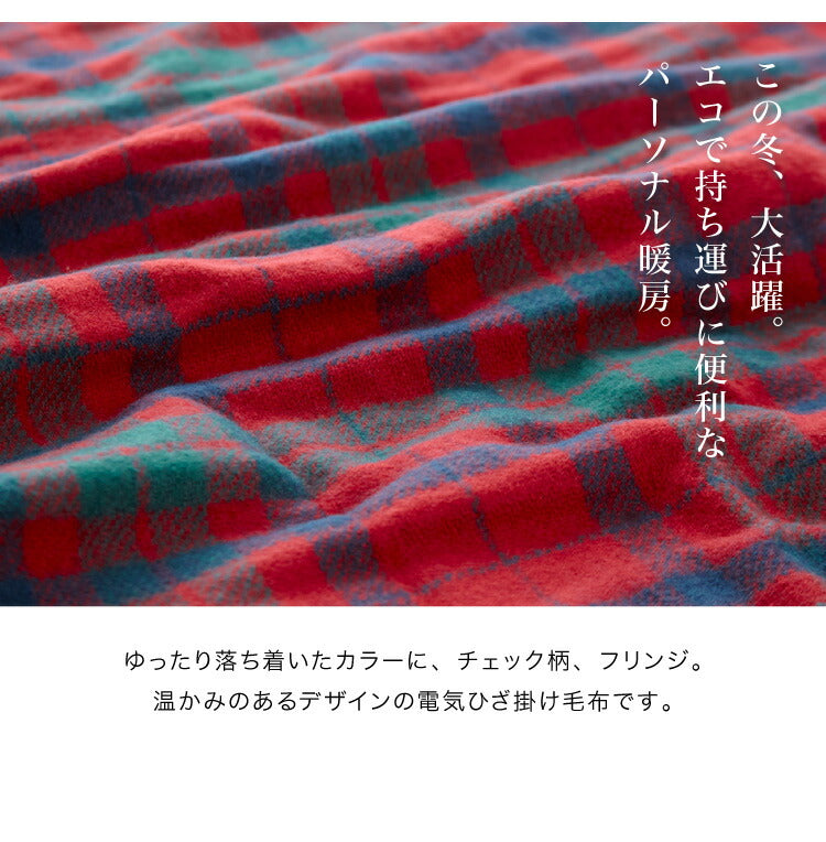 (ネイビー)フランネル 電気ひざ掛け毛布 140×82cm 節電 省エネ おしゃれ 本体丸洗い可能 ダニ退治 スライド調節 室温センサー 電気毛布 かわいい タータンチェック【送料無料】