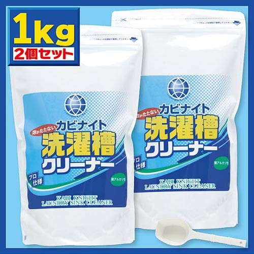 1kg カビナイト　泡がたたない洗濯槽クリーナー