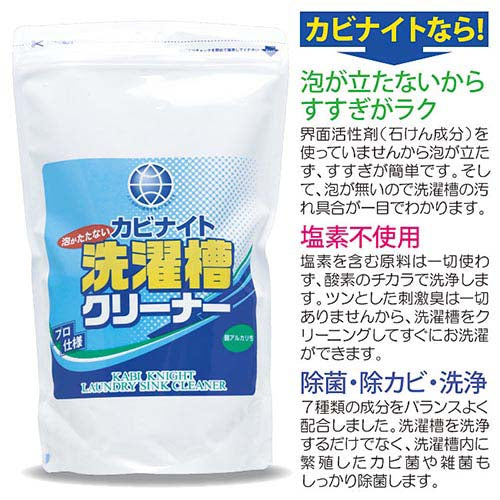 1kg カビナイト　泡がたたない洗濯槽クリーナー