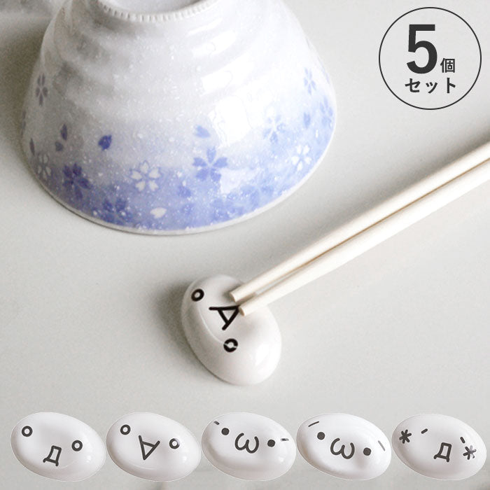 【表情豊かな顔文字がかわいい！】箸置き はしおき 陶器 5個セット セット おしゃれ かわいい おもしろ プチギフト 陶器製 顔文字はしおき 5個組