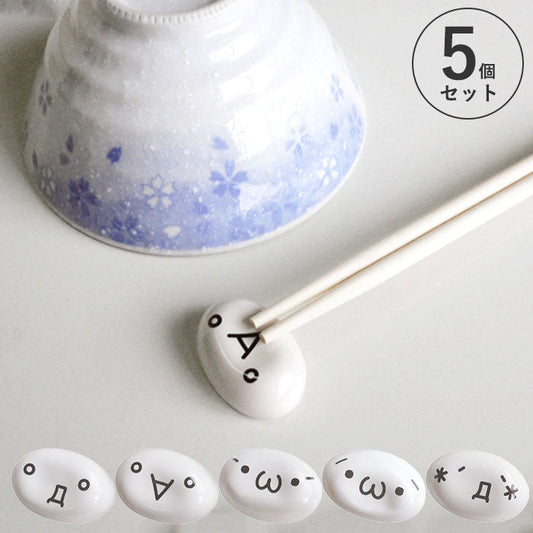 【表情豊かな顔文字がかわいい！】箸置き はしおき 陶器 5個セット セット おしゃれ かわいい おもしろ プチギフト 陶器製 顔文字はしおき 5個組