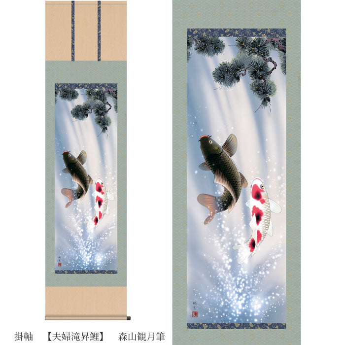 開運掛軸　【夫婦滝昇鯉】　森山観月筆
