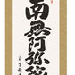 掛軸　「六字名号」　吉村清雲　書