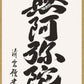 掛軸　「六字名号」　吉村清雲　書