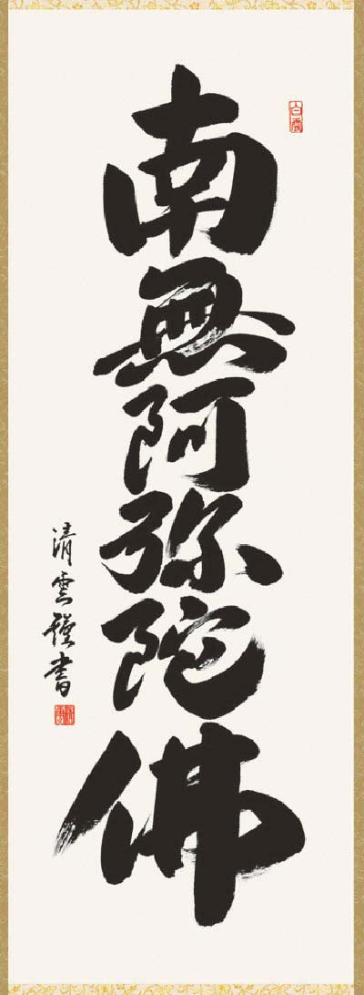 掛軸　「六字名号」　吉村清雲　書