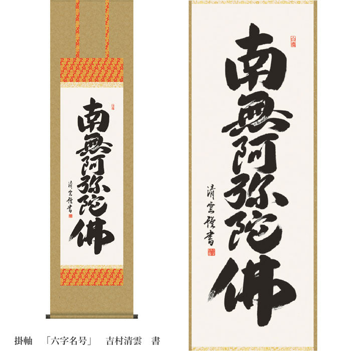 掛軸　「六字名号」　吉村清雲　書