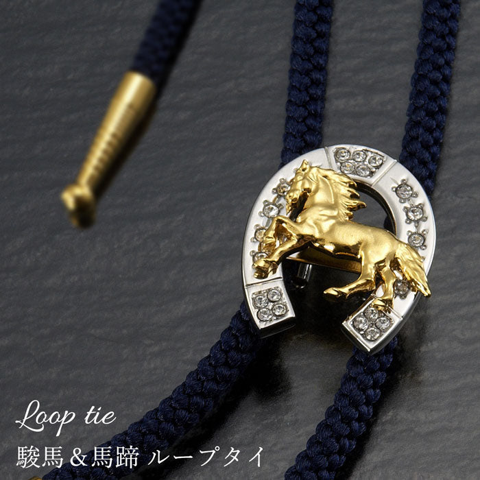 駿馬＆馬蹄　ループタイ