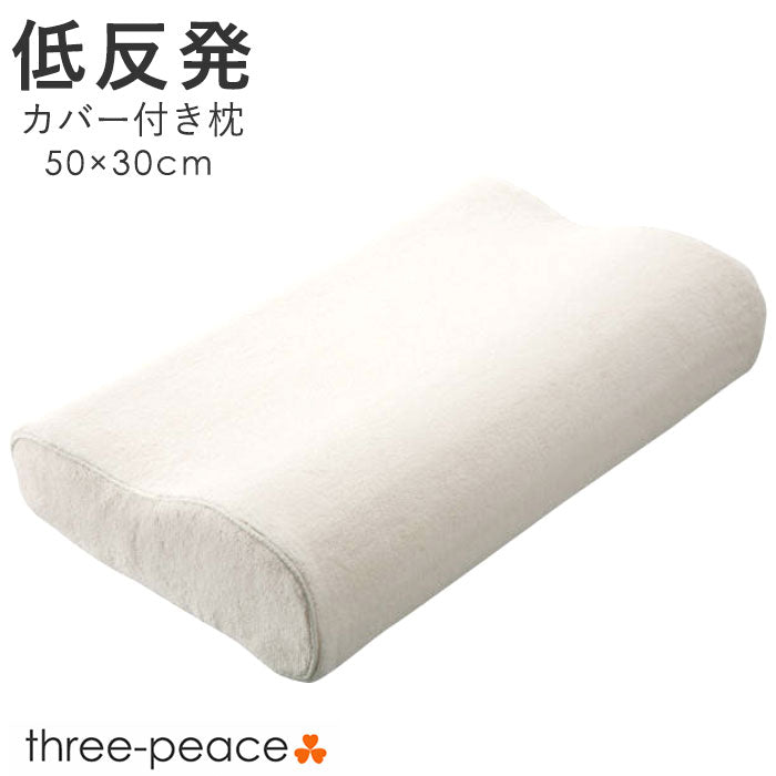 低反発枕（極細繊維カバー付）