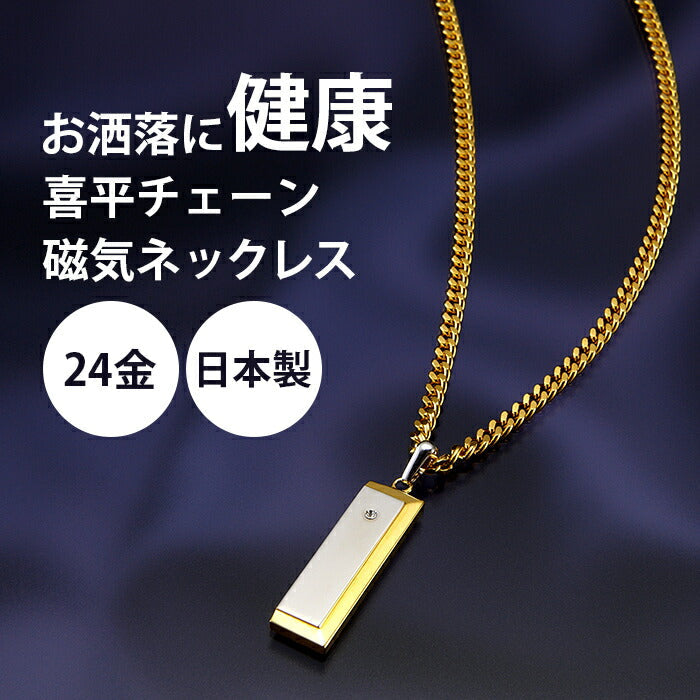 医療機器 喜平 磁気ネックレス おしゃれ 男性用 メンズ 肩こり かたこり 解消グッズ ネックレス メンズ 磁石 医療 健康器具 医療機器 プレゼント ギフト 父の日 敬老の日 送料無料