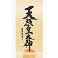 掛軸「天照皇大神」吉田清悠　筆