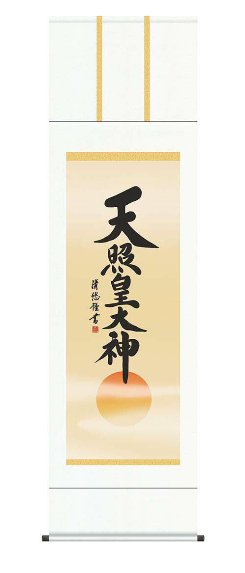 掛軸「天照皇大神」吉田清悠　筆