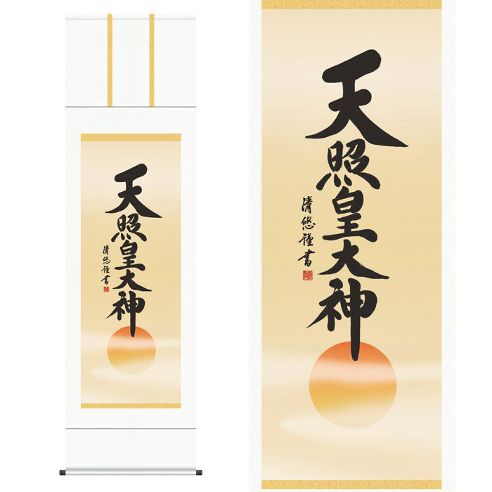 掛軸「天照皇大神」吉田清悠　筆