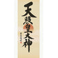 掛軸「天照皇大神」吉田清悠　筆