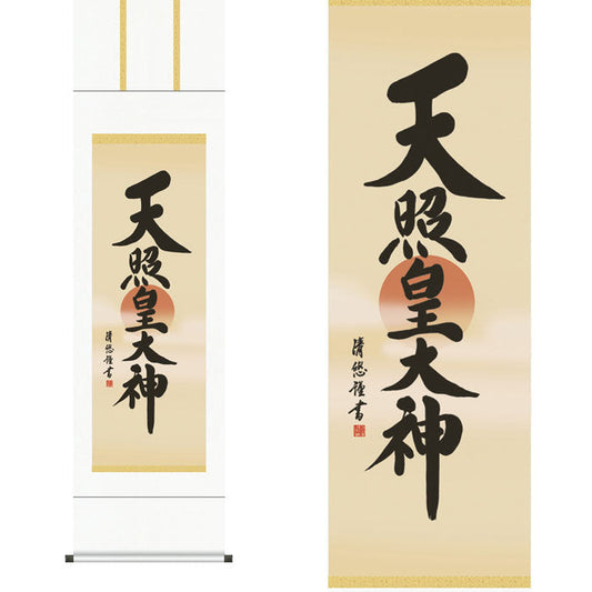 掛軸「天照皇大神」吉田清悠　筆