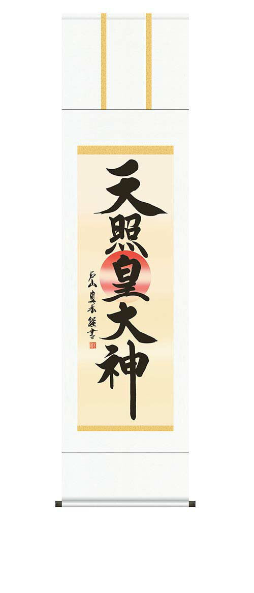 掛軸「天照皇大神」戸山真水　筆