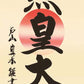 掛軸「天照皇大神」戸山真水　筆