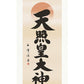 掛軸「天照皇大神」木村玉峰　書