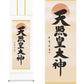掛軸「天照皇大神」木村玉峰　書