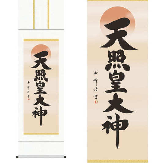掛軸「天照皇大神」木村玉峰　書